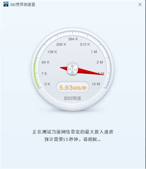 360宽带测速器下载(360 Speed Test_v5.1绿色便携版)_北海亭-最简单实用的电脑知识、IT技术学习个人站