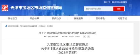 天津市宝坻区市场监督管理局关于513批次食品抽样检验情况的通告(2022年第6期)-中国质量新闻网