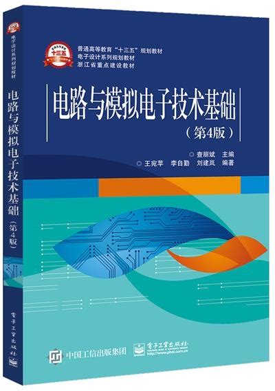 清华大学出版社-图书详情-《电子技术基础——电路与模拟电子（第2版）》