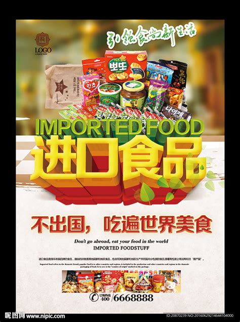 进口食品设计图__海报设计_广告设计_设计图库_昵图网nipic.com