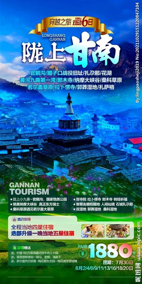 甘南旅游海报设计图__海报设计_广告设计_设计图库_昵图网nipic.com