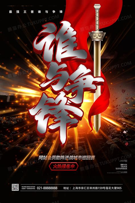 王者荣耀谁与争锋电竞比赛海报设计图片下载_psd格式素材_熊猫办公