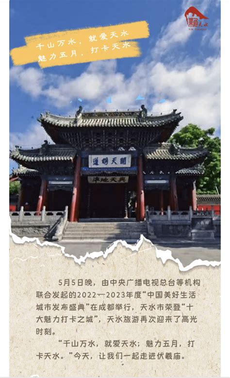 【央媒看甘肃】中国“十大魅力之城”——天水欢迎您打卡 | 系列微海报集锦-丝路明珠网