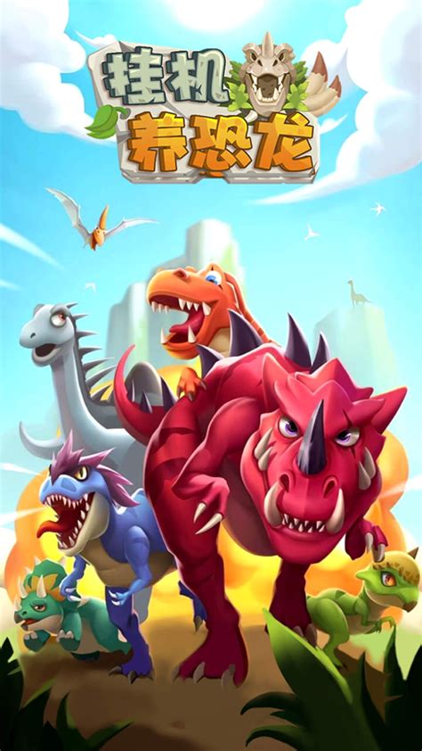 挂机养恐龙2021最新版苹果下载-挂机养恐龙游戏下载iOSv2.9 官方版-腾牛苹果网