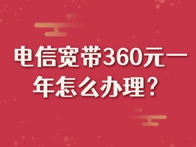 如何办理中国电信宽带360元一年套餐？-有卡网