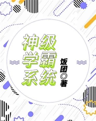 神级学霸系统 - 小说全文阅读 - 恋爱治愈系统 - 饭团JK - SF轻小说