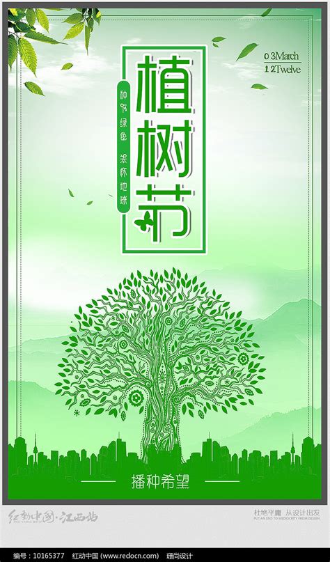 3.12植树节宣传海报设计_红动网