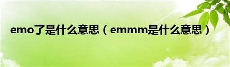 emo了是什么意思（emmm是什么意思）_华夏智能网