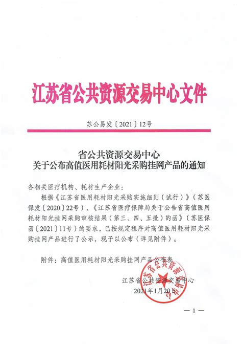 江苏省公共资源交易中心 —— 药品耗材采购