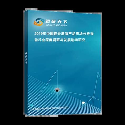 2019年中国连云港海产品市场分析报告-行业深度调研与发展动向研究_观研报告网