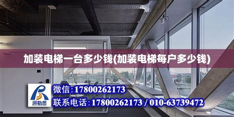 加装电梯一台多少钱(加装电梯每户多少钱) - 结构工业钢结构设计 - 北京湃勒思建筑技术有限公司