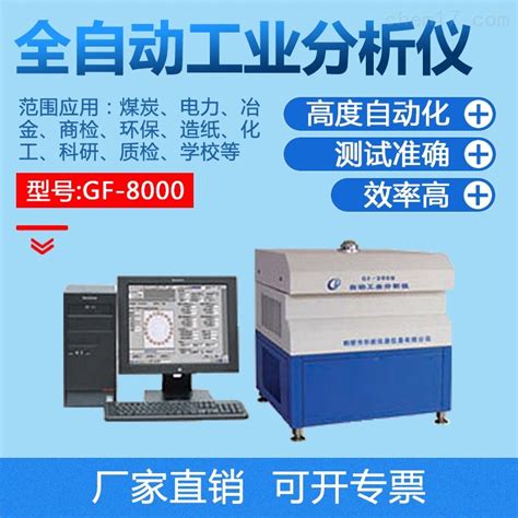 GF-8000型 鹤壁创新仪器 全自动工业分析仪-化工仪器网