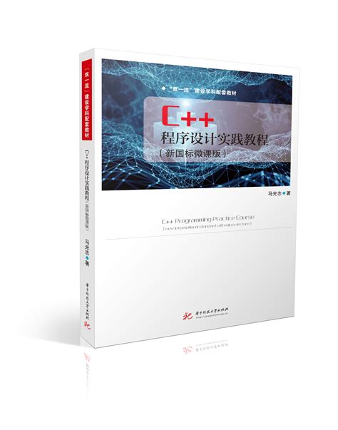 C++程序设计实践教程(新国标微课版) 华中出版