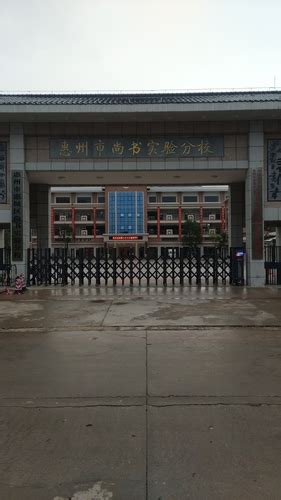 惠州市尚书实验分校_广东省惠州市惠城区小金口街道办事处惠州市尚书实验分校电话邮编交通路线地址_村网