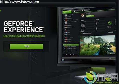 NVIDIA英伟达发布GeForce Experience游戏优化软件1.1.0.0版_九度网