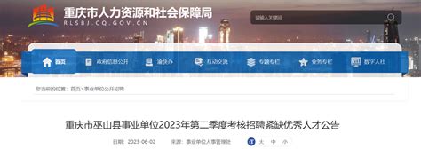 2023年二季度重庆巫山县事业单位考核招聘8人公告（6月6日-10日报名）