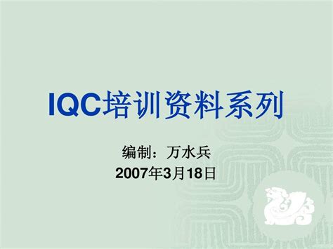iqc组长的工作职责内容（iqc工作职责及内容）_草根科学网