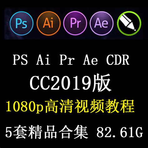 PS AI AE PR CDR全套cc2019自学视频教程平面设计美工修图课程-淘宝网