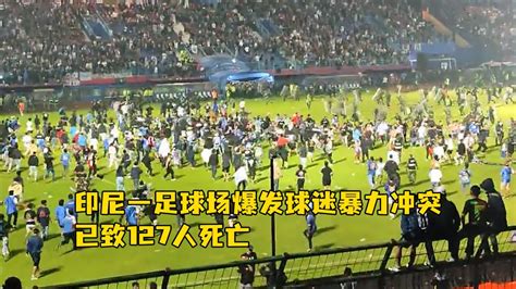 印尼一足球场爆发球迷暴力冲突，已致127人死亡_腾讯视频