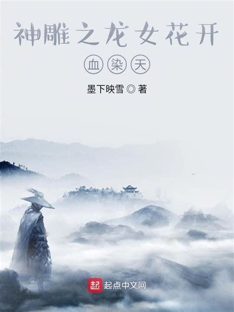 《神雕之龙女花开，血染天》小说在线阅读-起点中文网