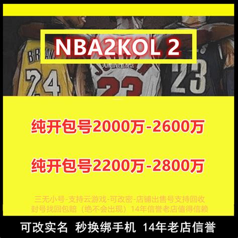nba2konline2账号出售 nba2kol2满级纯开包号球员包号历史优质号-淘宝网