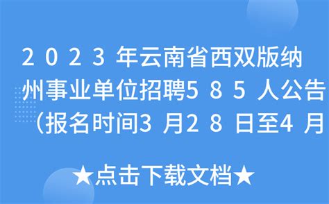 2023年云南省西双版纳州事业单位招聘585人公告（报名时间3月28日至4月1日）