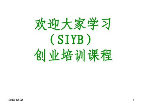 SYB创业培训第三步课件(定)_word文档在线阅读与下载_免费文档