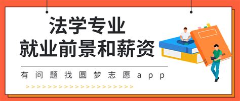 法学专业就业前景如何？法学专业学什么的可以报考哪些院校知道吗