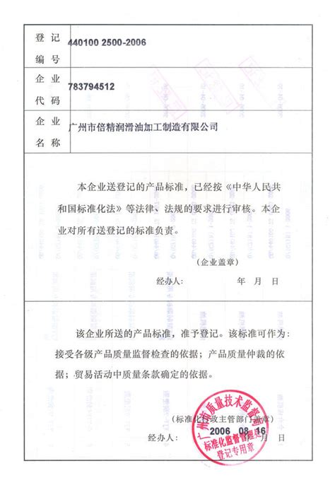 产品执行标准登记证书 - 广州市倍精润滑油加工制造有限公司 - 九正建材网