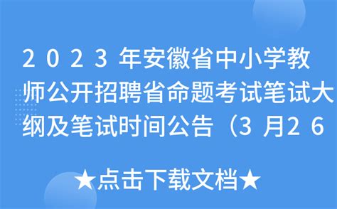 2023年安徽省中小学教师公开招聘省命题考试笔试大纲及笔试时间公告（3月26日考试）