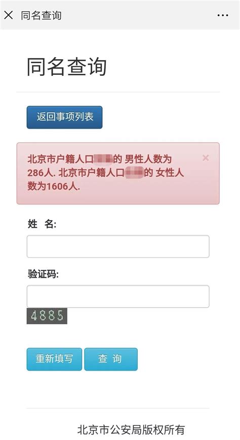 亲测好用 北京市公安局网站可查“同名”__凤凰网