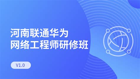 河南联通华为网络工程师研修班