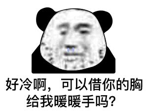 给你暖暖手 表情包图片 给你暖暖手 表情包图片