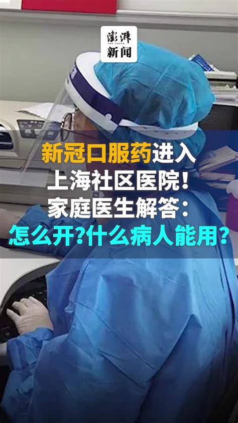 上海社区医院可以开新冠口服药了，怎么开？什么病人可以用？_凤凰网视频_凤凰网
