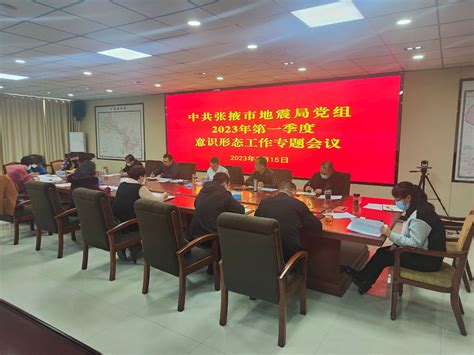 张掖市地震局-张掖市地震局党组召开2023年第一季度意识形态工作专题会议