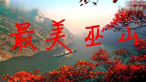 第十四届中国·重庆长江三峡（巫山）国际红叶节于20日开幕