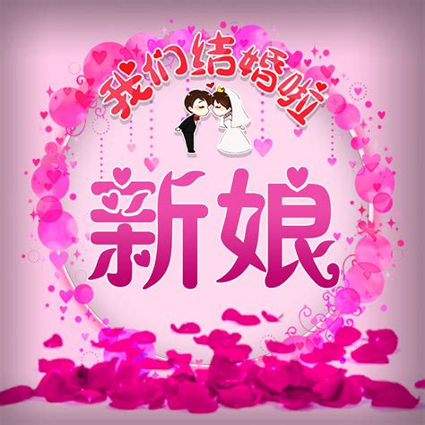 婚礼头像系列图片
