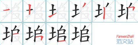 垖的笔顺_汉字垖的笔顺笔画 - 笔顺查询 - 范文站