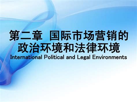 第二章 国际市场营销的政治环境和法律环境_word文档在线阅读与下载_免费文档