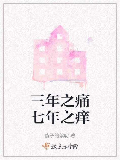 《三年之痛七年之痒》小说在线阅读-起点中文网
