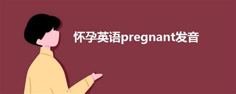 怀孕英语pregnant发音 - 战马教育