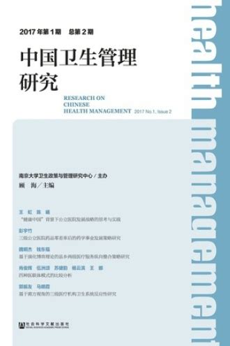 中国卫生管理研究（2017年第1期/总第2期） - 顾海 主编 | 豆瓣阅读