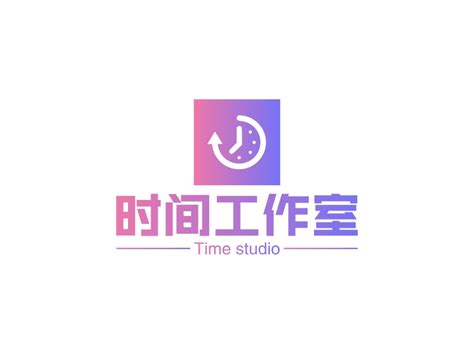 时间工作室logo设计 - LOGO神器