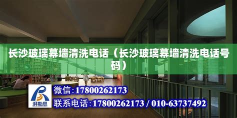 长沙玻璃幕墙清洗电话（长沙玻璃幕墙清洗电话号码） - 钢结构网架设计 - 北京湃勒思建筑技术有限公司