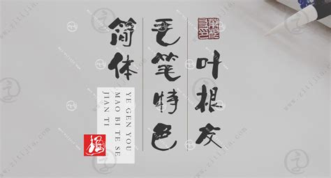 叶根友行书(繁)丨墨香与茶香交相辉映_字体家