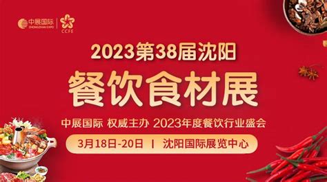 2023沈阳国际餐饮食材展览会（沈阳餐博会）-参展网