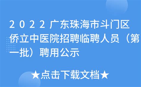 2022广东珠海市斗门区侨立中医院招聘临聘人员（第一批）聘用公示