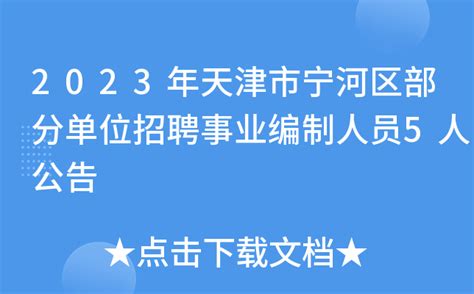 2023年天津市宁河区部分单位招聘事业编制人员5人公告