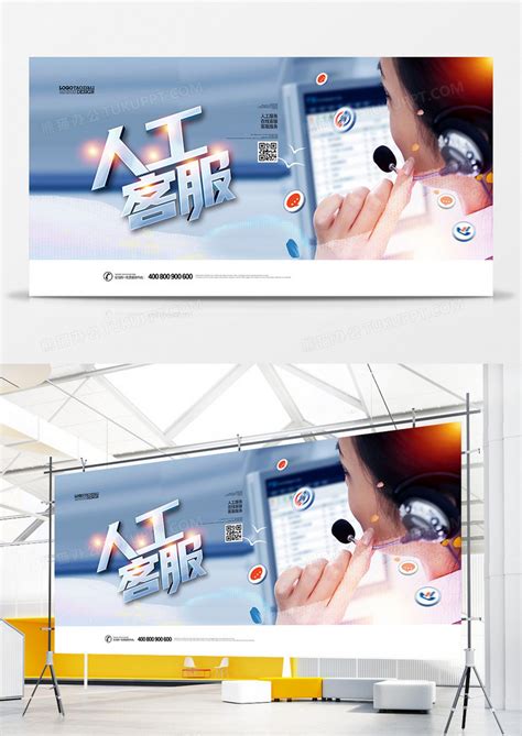 创意时尚人工客服客服中心宣传展板设计图片下载_psd格式素材_熊猫办公