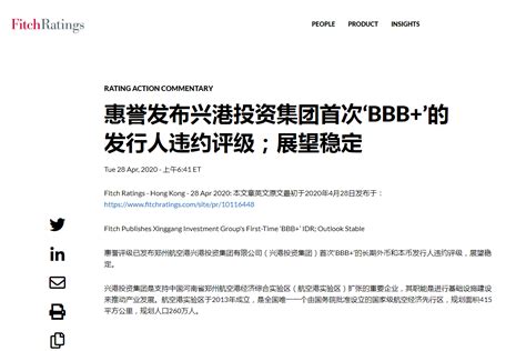 兴港投资集团获得惠誉BBB+国际信用评级 - 企业新闻 - 河南航空港投资集团